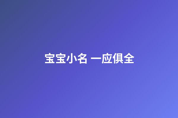 宝宝小名 一应俱全